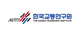 한국교통연구원