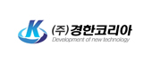 (주)경한코리아