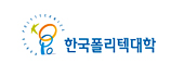 한국폴리텍대학