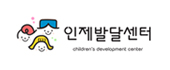 인제발달센터